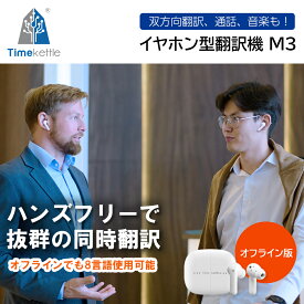 【8/11までセール】 イヤホン翻訳 Timekettle M3 オフライン版 TMK005WOFF 翻訳 通話 音楽再生 3-in-1 デバイス オフライン翻訳 8言語 13組 IPX4防水 ビジネス 海外 旅行