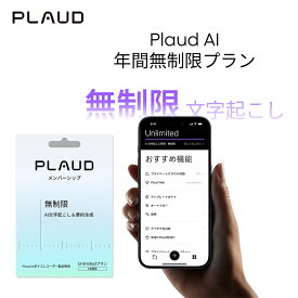 Plaud AI アプリ年間無制限プラン 無制限の文字起こし＆ChatGPT-5.2要約無制限 1年間分 PLD-UNLIMITED-365D プラウド 先進AI機能