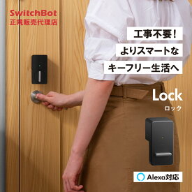 SwitchBot ロック (黒) スマートロック 【正規代理店】 玄関ドア ロック ドア 後付け 玄関 工事不要 鍵 開錠 物理鍵 取付簡単 防犯 アレクサ Google Home スマホ iphone 操作 アレクサ カギ 解施錠