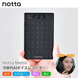 Notta Memo 専用ケース付 AI ボイスレコーダー 録音 文字起こし 要約 共有 翻訳42言語 議事録 Web会議 商談 ビジネス アイデア ノッタ メモ 軽量