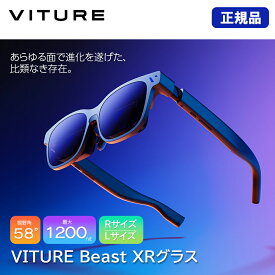 ARグラス VITURE Beast XRグラス(レギュラーサイズ/ラージサイズ) ヴィチュアー スマートグラス 映像視聴 大画面 1080p 58度FOV