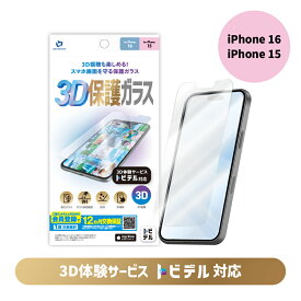 トビデル 3D保護ガラス for iPhone 16 / iPhone 15