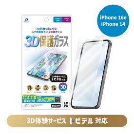 トビデル 3D保護ガラス for iPhone 16e / iPhone 14