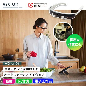 【55％OFFセール！】 ViXion01 オートフォーカスアイウェア 近くも遠くもスムーズ 日本製 自動ピント調整 読書 電子工作 作業 PC 趣味 ビジネス 佐藤オオキデザイン 軽量 VX01NGASS00