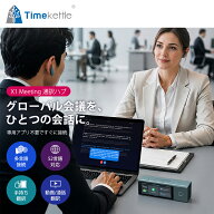 セール！ Timekettle タイムケトル 通訳機 X1 Meeting 会議向け TMK013 多人数 多言語対応同時通訳ハブ