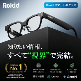 【SNSで話題】 Rokid スマートAIグラス 通訳 ハンズフリー撮影 検索 ナビ 議事録作成 超軽量 1200万画素 Sony 広角カメラ ※2026年7月10日発売予定