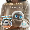 lopeto AI robot ロボットペット MY-RTPT01 AI 感情 成長 ロボット 癒し 人肌で温かい ふわふわ もふもふ 着せ替え ロ…