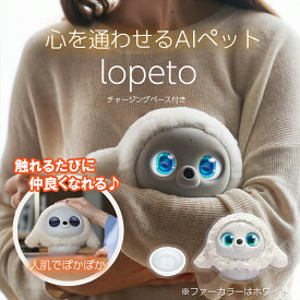 6/6〜レビューCP実施中! lopeto AI robot チャージングベース付き MY-RTPT02 AI 感情 成長 ロボット ペット 癒し 人肌で温かい ふわふわ もふもふ 着せ替え ロペト ロペット 1年保証