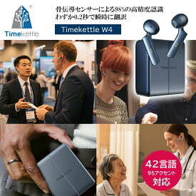 【ランキング常連】 Timekettle W4 | TMK012 | タイムケトル 翻訳機 イヤホン ミッドナイトブルー AI 骨伝導 通訳 議事録 42言語 95アクセント 英語 中国語 広東語 韓国語 スペイン語 ビジネス 商談 会議 ホテル 旅館 病院 飲食店 工場 介護
