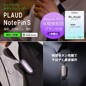 【セット品】Plaud NotePin S 本体 ＋ アプリ無制限プラン セット（1年間分） プラウドノートピンエス AIボイスレコーダー 要約 録音 文字起こし