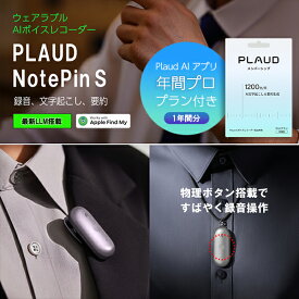 【セット品】Plaud NotePin S 本体 ＋アプリ年間プラン セット（1年間分） プラウドノートピンエス AIボイスレコーダー 要約 録音 文字起こし
