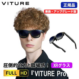 ★5,000円クーポン進呈★ VITURE Pro XR グラス 乗換・アップグレード版 | V1241 | 有機EL搭載 フルHD 135インチ 輝度4000NITS スマートグラス ar ホームシアター ゲーミングモニター サングラス 黒 黒縁 vrゴーグル スマートゴーグル ゲーム モニター メガネ 映像