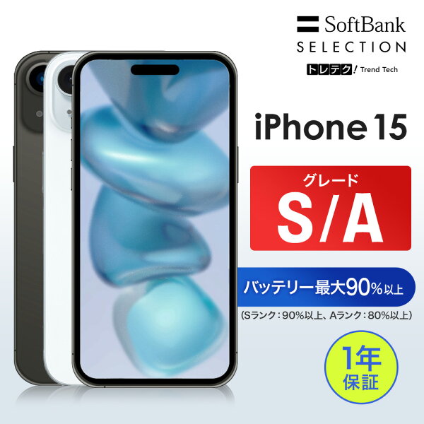 【レビューCP★5,000円クーポン】【中古】iPhone 15 128GB 256GB 512GB Black [美品] グレードS グレードA | SIMフリー スマートフォン 本体 動作確認済み バッテリー アイフォン IOS スマホ ブラック 黒 保証1年