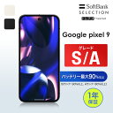 【レビューCP★5,000円クーポン】【中古】Google Pixel 9 128GB 256GB Obsidian Porcelain [美品] グレードS グレード…