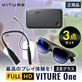 【全部楽しめる3点セット】VITURE One XR グラス ジェットブラック ＋ ネックバンド ブラック ＋ モバイルドック セット リモートプレイ 映像鑑賞 | ar ホームシアター ゲーミングモニター 黒 黒縁 vrゴーグル スマートゴーグル ゲーム モニター 映像