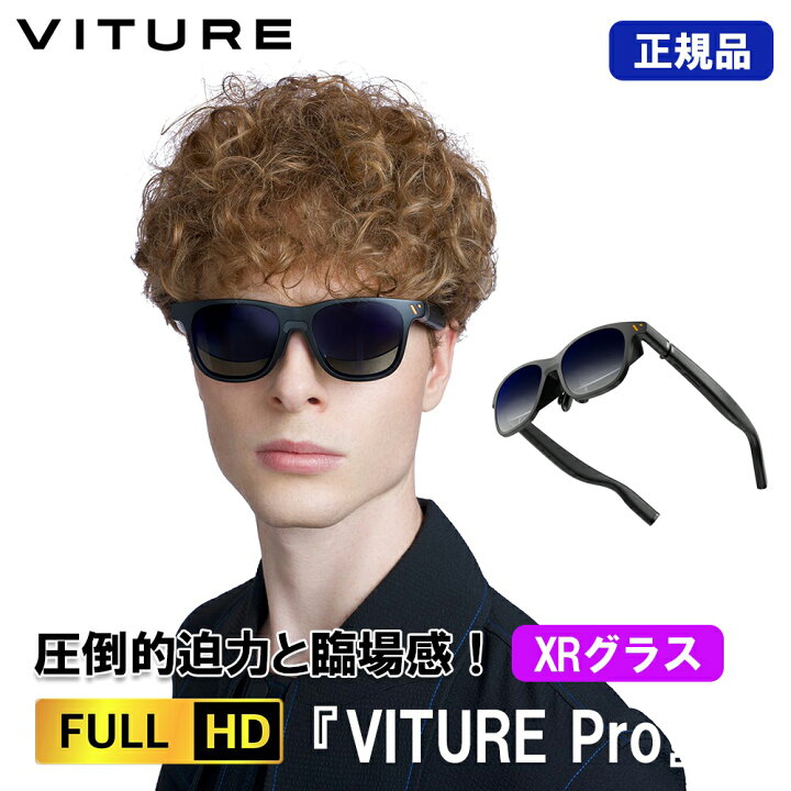 楽天市場】正規品 VITURE Pro XR グラス 有機EL搭載 フルHD 135インチ  