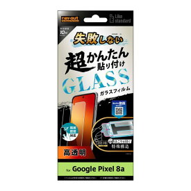 ray-out レイアウト Google Pixel 8a Like STD貼付キ付ガラスフィルム10H光沢指紋