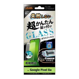 ray-out レイアウト Google Pixel 8a Like STD貼付キ付ガラスフィルム10H反射防止指紋