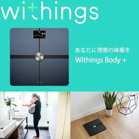 ☆セール☆ Withings ウィジングズ Body+ wifi Bluetooth Black 体重 BMI 体脂肪 体水分率 骨量 筋肉量 スマホ 連動