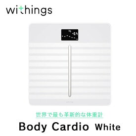 ☆セール☆ Withings ウィジングズ Body Cardio White 体重 BMI 体脂肪 体水分率 骨量 筋肉量 スマホ iPhone 体重計 スマホ連動 コンパクト シンプル 体組成計 薄型 スリム コンパクト 健康管理 ダイエット おしゃれ シンプル ヘルス フィットネス アプリ連携 充電式