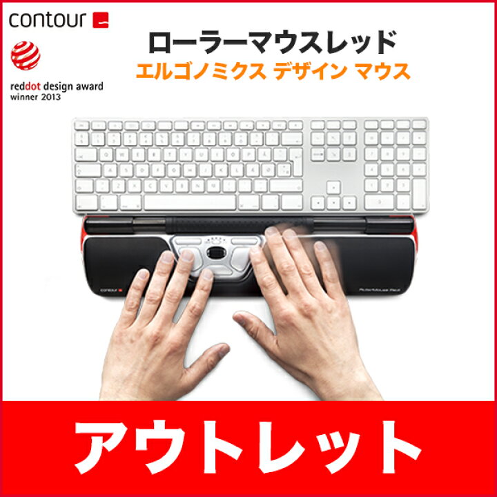 楽天市場】アウトレット contour RollerMouse RED ローラーマウス 