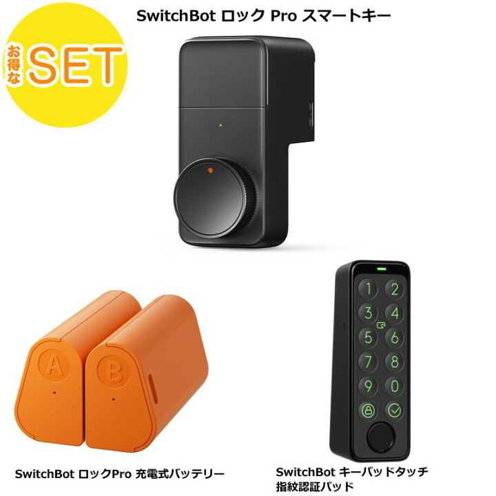 楽天市場】【おとく3点セット】スイッチボット ロック Pro スマート 