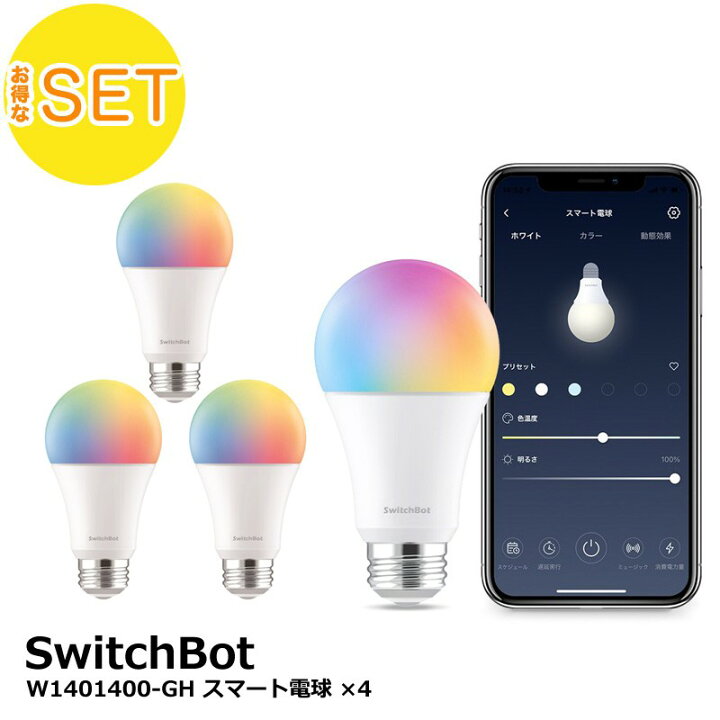 楽天市場】【お得な4点セット】SwitchBot スマート電球×4個 LED電球 