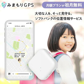 【★11月20日まで3300円OFFクーポン★】みまもりGPS