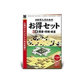 100万人のためのお得セット 3D囲碁・将棋・麻雀