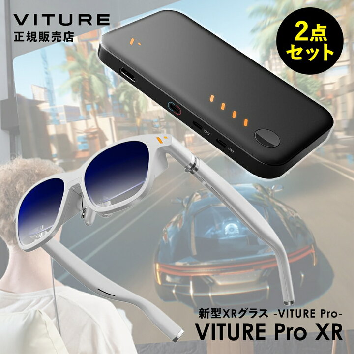 楽天市場】【お得セット】VITURE Pro XR グラス ホワイト&正規品 