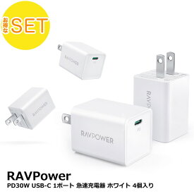 【アウトレット】4個セット RAVPower PD30W USB-C 1ポート 急速充電器 ホワイト 最大30W出力対応 USB Type-C1ポート RP-PC157 WH