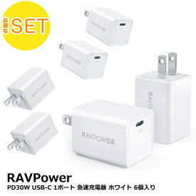 【アウトレット】6個セット RAVPower PD30W USB-C 1ポート 急速充電器 ホワイト 最大30W出力対応 USB Type-C1ポート RP-PC157 WH