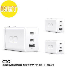 ★ アウトレット ★ 3個セット CIO GaN 65W 充電器 ホワイト ACプラグタイプ GaN65W急速充電器 PD/PPS対応 3ポート CIO-G65W2C1A