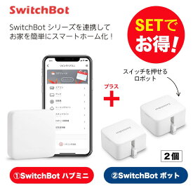 【20％！お得セット】 SwitchBot スイッチボット ハブミニ+ボット（ホワイト)2個セット スマートホーム 簡単設置 遠隔操作 工事不要