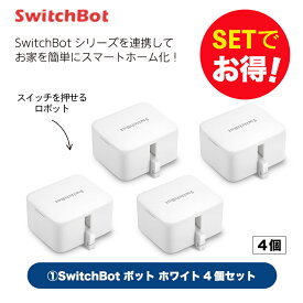 【1個＠3550円】SwitchBot スイッチボット ボット（ホワイト) 4個セット スマートホーム 簡単設置 遠隔操作 工事不要 スマートリモコン リモコン