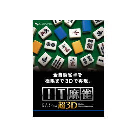 マグノリア IT麻雀 超3D(価格改定版)
