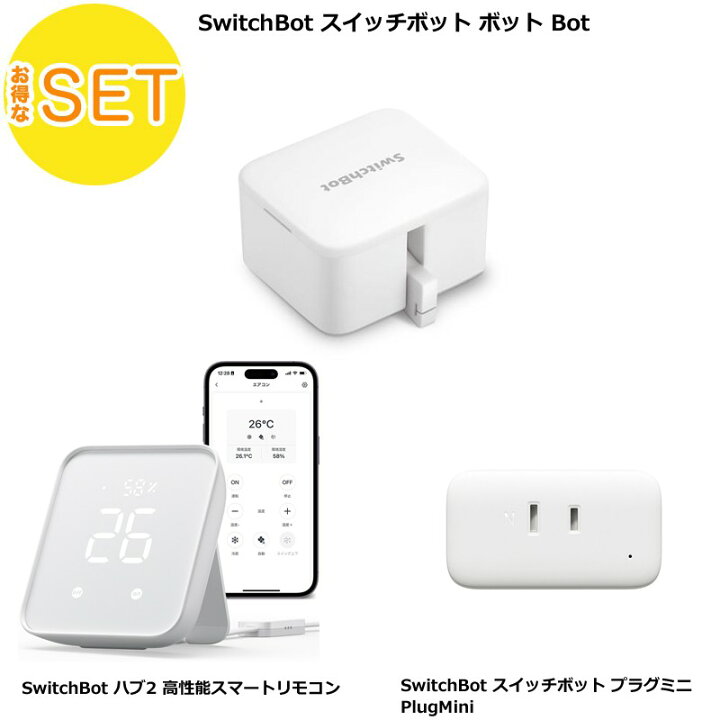 楽天市場】SwitchBot ハブ2 高性能スマートリモコン ＋ボット Bot ＋ 