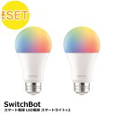 【おとくセット】SwitchBot スマート電球 (2個セット)スマートライト 音声操作 1600万色 調光調色 広配光 800lm 60W形相当 電球色・昼白色 RGBCWマルチカラー