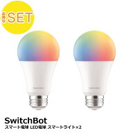 【おとくセット】SwitchBot スマート電球 (2個セット)スマートライト 音声操作 1600万色 調光調色 広配光…