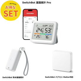 【お得な3点セット】SwitchBot 温湿度計 Pro & 防水温湿度計 & ハブミニ Matter対応 スマートホーム 家電を遠隔操作 アレクサ対応 スイッチボット
