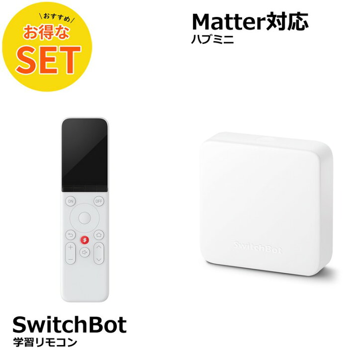 楽天市場】【お得な2点セット】SwitchBot 学習リモコン & ハブミニ 