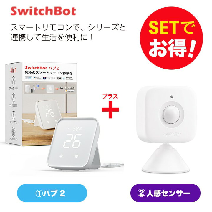 楽天市場】【20％！お得セット】 SwitchBot スイッチボット Hub 2＆人 