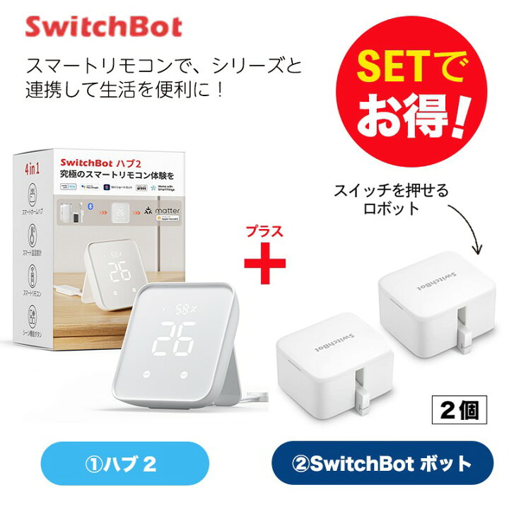 楽天市場】【20％！お得セット】 SwitchBot スイッチボット Hub2＆ 