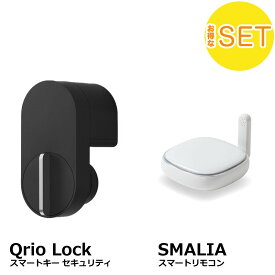 【お得なセット品】キュリオロック＆SMALIAリモコンセット Qrio lock Q-SL2 RS-WBRCH1 スマートホーム スマート家電 スマートロック スマートリモコン