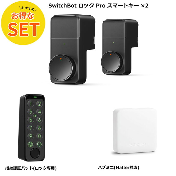 楽天市場】【お得な4点セット】SwitchBot ロック Pro×2個＋指紋認証 