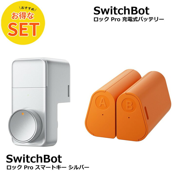 楽天市場】【お得な2点セット】SwitchBot ロック Proシルバー＋充電式 