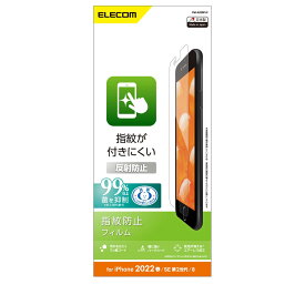 エレコム ELECOM iPhone SE 第3世代/SE 第2世代/8/7/6s/6/フィルム/指紋防止/反射防止