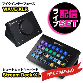 Elgato エルガト ライブ配信セット Stream Deck XL + WAVE XLR セット ショートカットキーボード＆マイクインターフェー ゲーミング ストリームデック スイッチャー 配信 pc 周辺機器 スチームデック ゲーム配信 obs 作業効率化