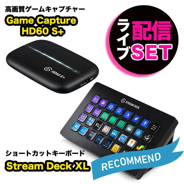 楽天市場】Elgato エルガト ライブ配信セット Stream Deck XL&Game  