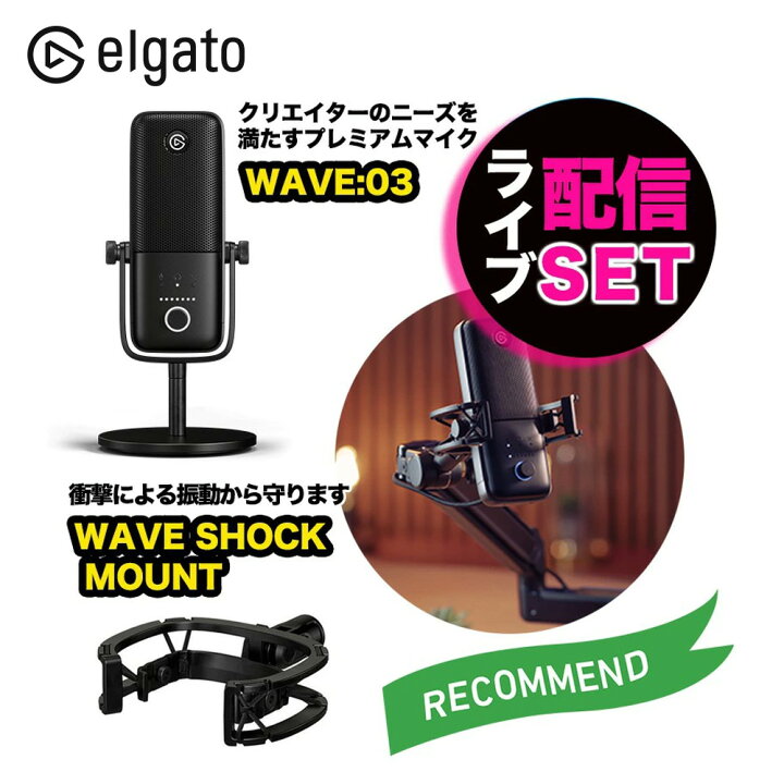 楽天市場】Elgato エルガト マイク ＆ 耐振動装置 セット WAVE:03&WAVE 